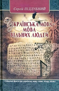 Українська мова – мова вільних людей - фото книги