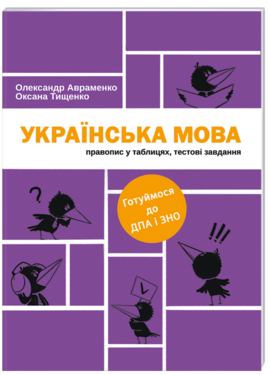 Українська мова. Правопис у таблицях, тестові завдання - фото книги
