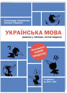 Українська мова. Правопис у таблицях, тестові завдання (оновлене видання) - фото книги