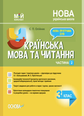 Українська мова та читання. 3 клас. Частина 2 за підручником О. І. Большакової, М. С. Пристінської - фото книги