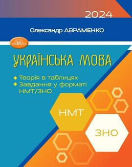 Українська мова. Теорія в таблицях. Завдання у форматі НМТ та ЗНО - фото книги