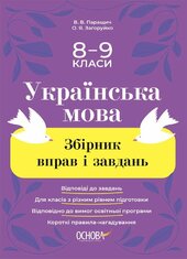 Українська мова. Збірник вправ і завдань. 8–9 класи - фото обкладинки книги