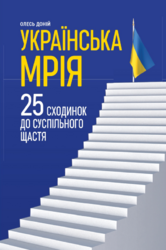 Українська мрія. 25 сходинок до суспільного щастя - фото обкладинки книги