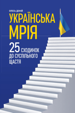 Українська мрія. 25 сходинок до суспільного щастя - фото книги