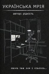 Українська мрія - фото обкладинки книги