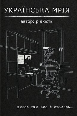 Українська мрія - фото книги