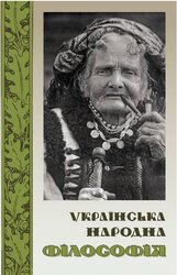 Українська народна філософія: мандат на вічність - фото обкладинки книги