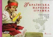 Українська народна іграшка - фото обкладинки книги