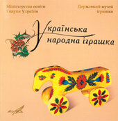 Українська народна іграшка: каталог - фото обкладинки книги