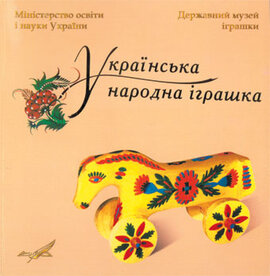 Українська народна іграшка: каталог - фото книги