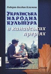 Українська народна культура в канадських преріях - фото обкладинки книги