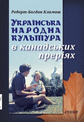 Українська народна культура в канадських преріях - фото книги