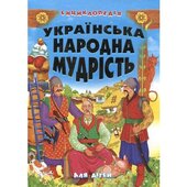 Українська народна мудрість для дітей - фото обкладинки книги
