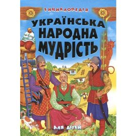 Українська народна мудрість для дітей - фото книги