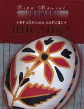 Українська народна писанка - фото обкладинки книги