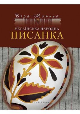 Українська народна писанка - фото книги