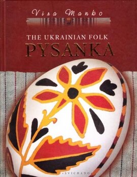 Українська Народна Писанка (Англ.) - фото книги