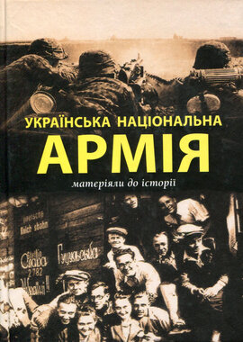 Українська національна армія. Матеріяли до історії: збірник статей - фото книги