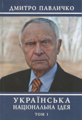 Українська національна ідея. Том 1 - фото обкладинки книги