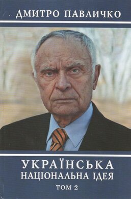 Українська національна ідея. Том  2 - фото книги