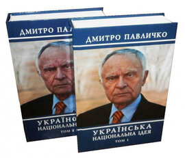 Українська національна ідея. В 2-ох томах. Том 1. Том 2 - фото книги