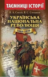 Українська національна революція 1648-1676 років - фото обкладинки книги
