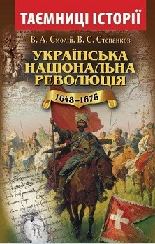 Українська національна революція 1648-1676 років - фото книги