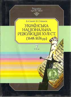 Українська національна революція XVII ст. (1648—1676 рр.) - фото книги