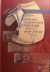 Українська національна революція XVII ст. (1648-1676 рр.) - фото обкладинки книги
