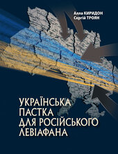 Українська пастка для російського Левіафана - фото обкладинки книги