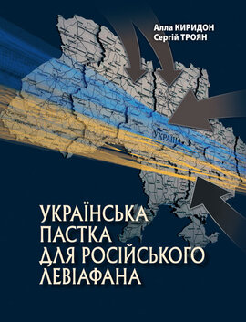 Українська пастка для російського Левіафана - фото книги