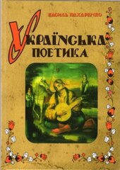 Українська поетика - фото обкладинки книги