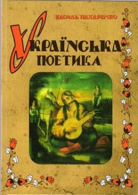 Українська поетика - фото книги