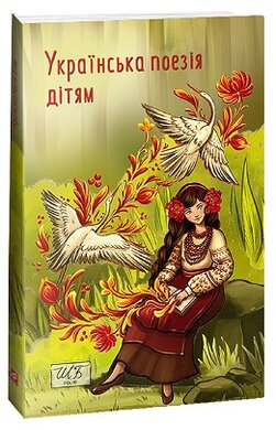 Українська поезія дітям (ШБ-міні) - фото книги