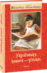 Українська поезія дітям. Збірка - фото обкладинки книги