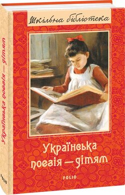 Українська поезія дітям. Збірка - фото книги