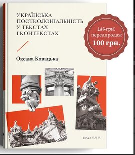 Українська постколоніальність у текстах і контекстах - фото книги