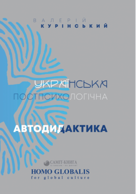 Українська постпсихологічна автодидактика - фото книги