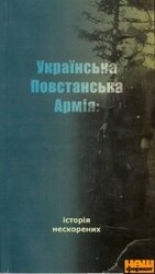 Українська Повстанська Армія: історія нескорених (буклет) - фото обкладинки книги