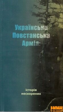Українська Повстанська Армія: історія нескорених (буклет) - фото книги