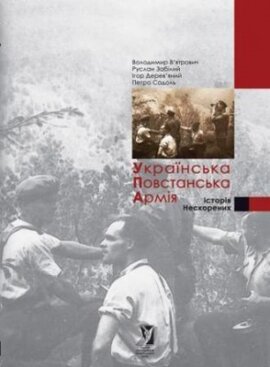 Українська Повстанська Армія. Історія Нескорених. Третє видання - фото книги