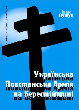 Українська Повстанська Армія на Берестійщині - фото книги