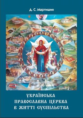 Українська Православна Церква в житті суспільства - фото книги