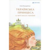 Українська принцеса чи мрії посла України - фото обкладинки книги