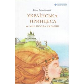 Українська принцеса чи мрії посла України - фото книги