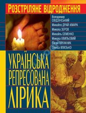 Українська репресована лірика - фото обкладинки книги