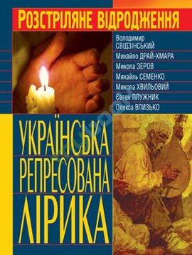 Українська репресована лірика - фото книги