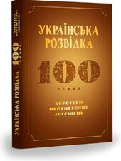 Українська розвідка. 100 років боротьби, протистоянь, звершень - фото обкладинки книги