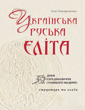 Українська руська еліта доби Середньовіччя і раннього Модерну - фото обкладинки книги