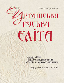 Українська руська еліта доби Середньовіччя і раннього Модерну - фото книги